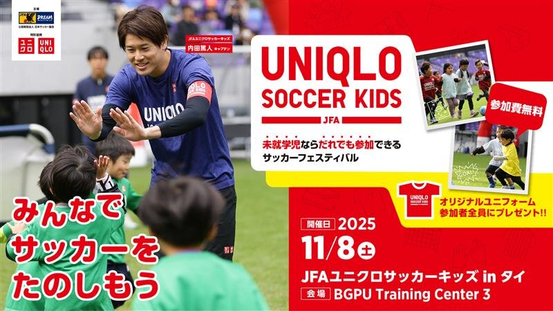 JFAユニクロサッカーキッズ in タイ」11月8日に開催 - UNIQLO ユニクロ
